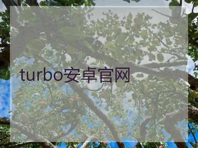 turbo安卓官网