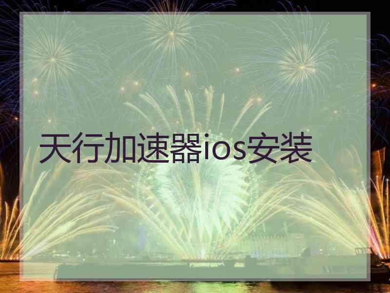 天行加速器ios安装