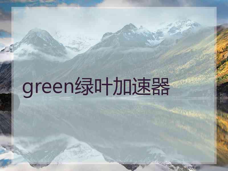 green绿叶加速器