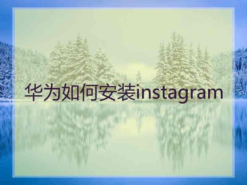 华为如何安装instagram