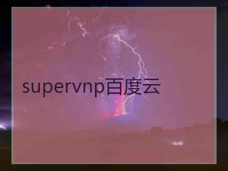 supervnp百度云