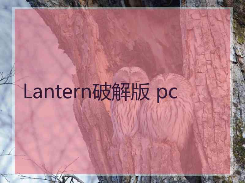 Lantern破解版 pc