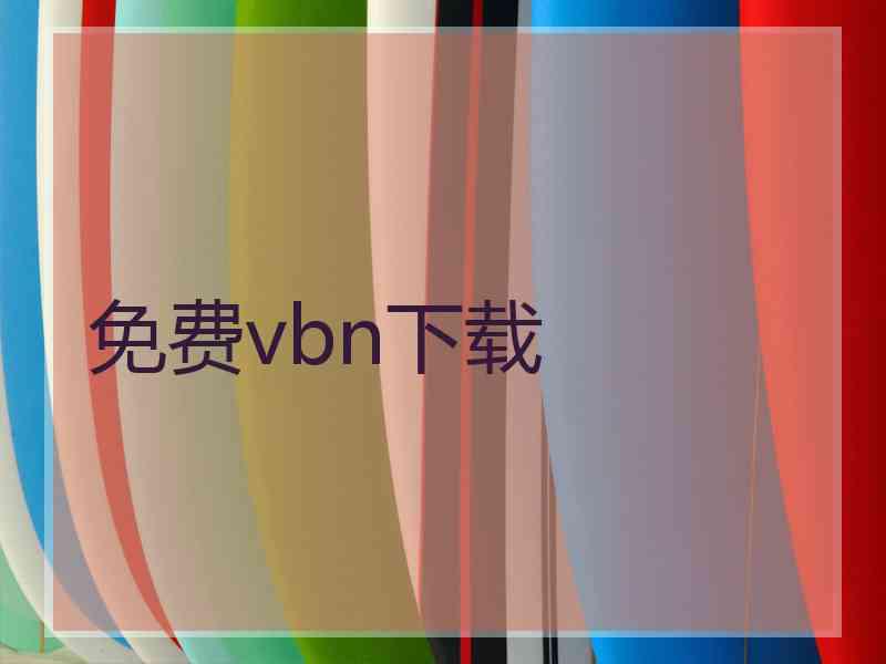 免费vbn下载