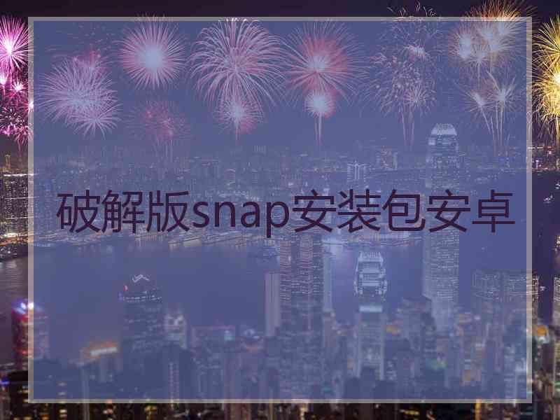 破解版snap安装包安卓