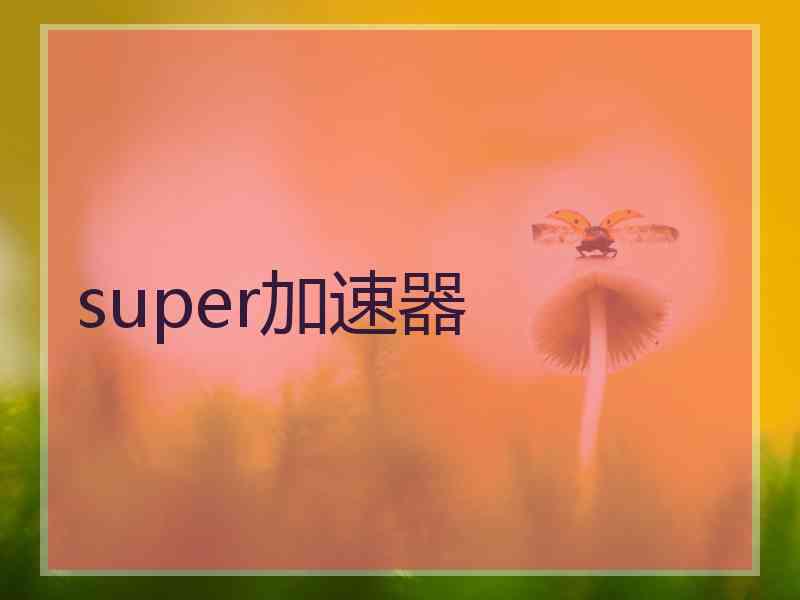 super加速器