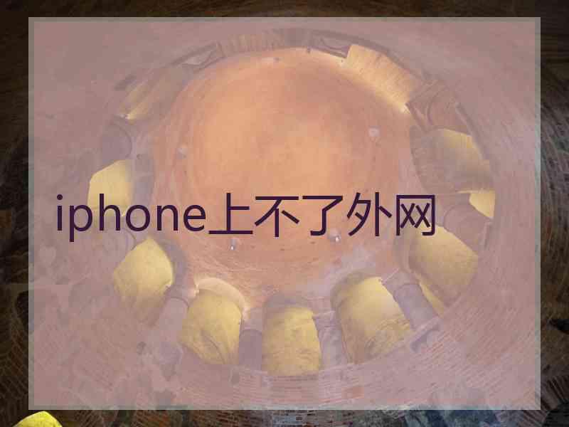 iphone上不了外网