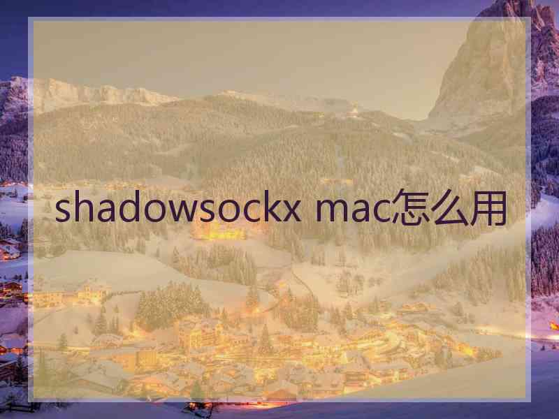 shadowsockx mac怎么用