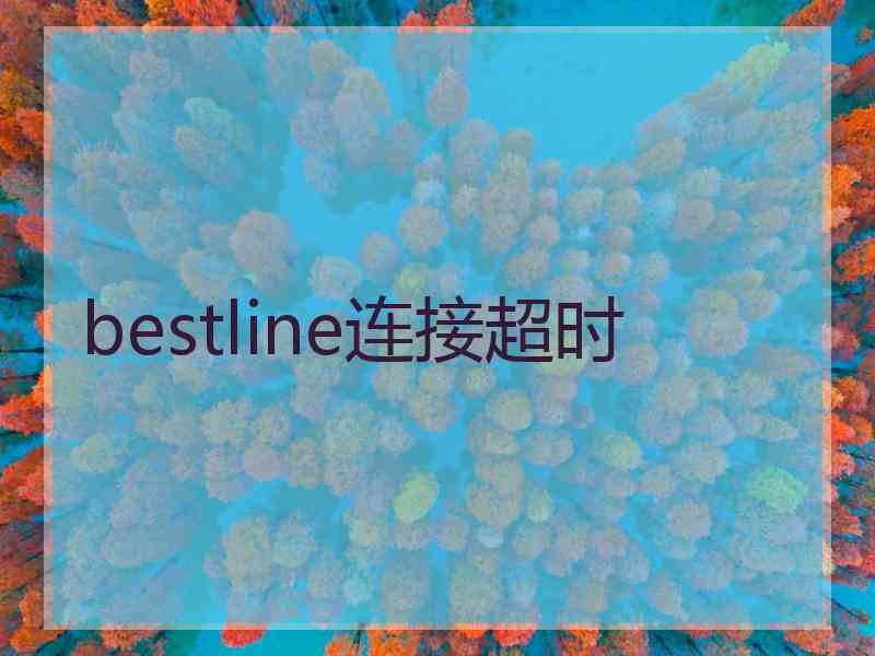 bestline连接超时