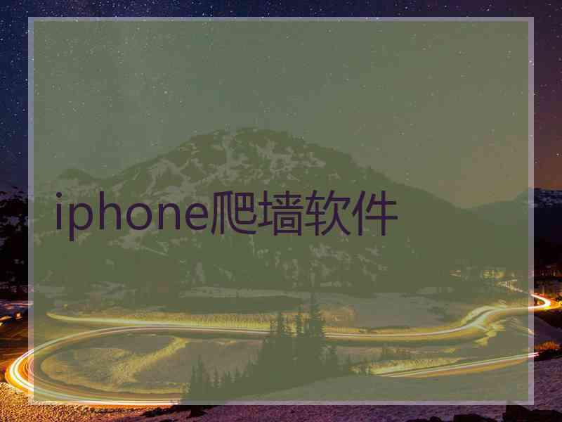 iphone爬墙软件