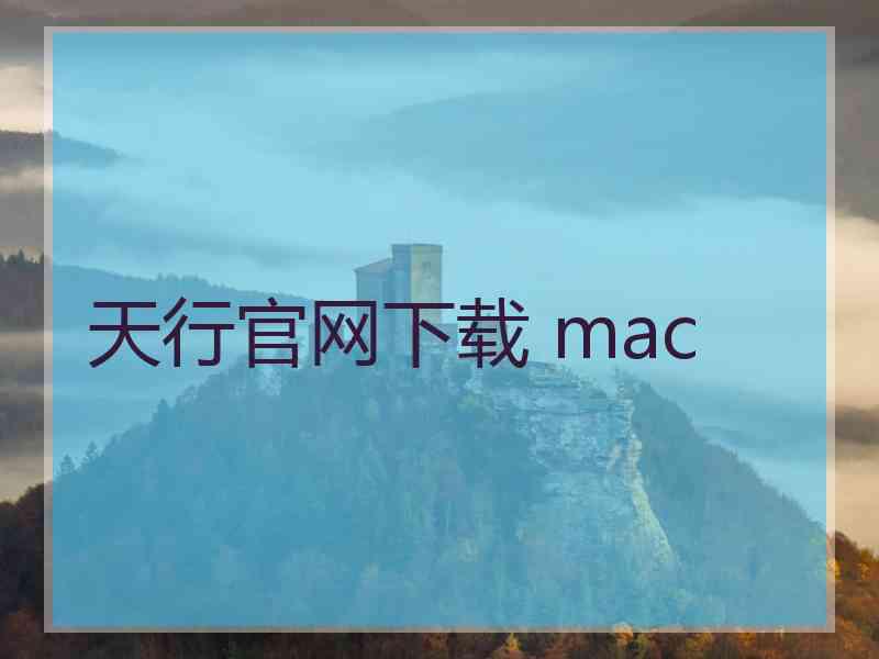 天行官网下载 mac