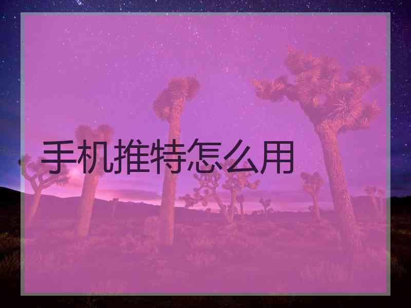 手机推特怎么用