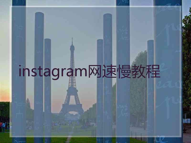 instagram网速慢教程