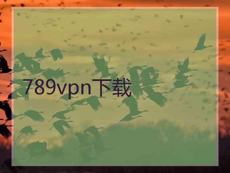 789vpn下载