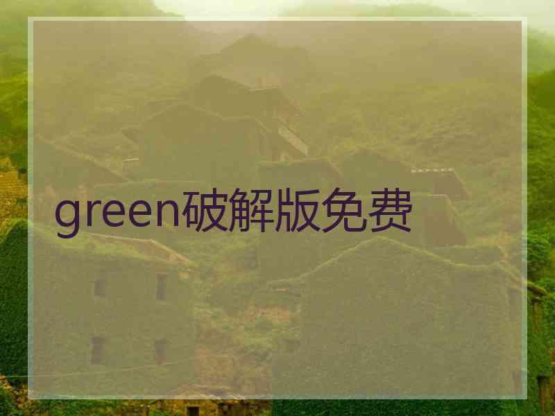 green破解版免费