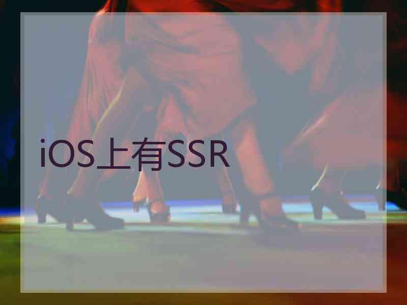 iOS上有SSR