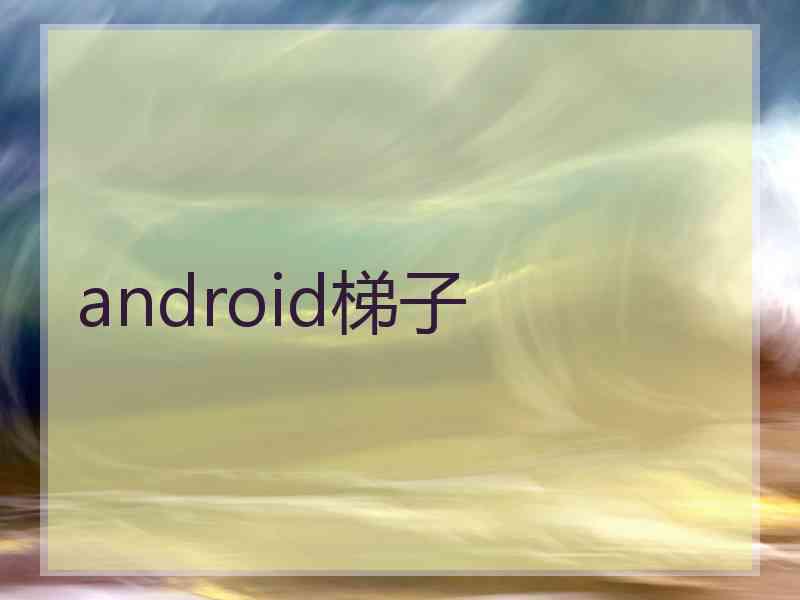 android梯子