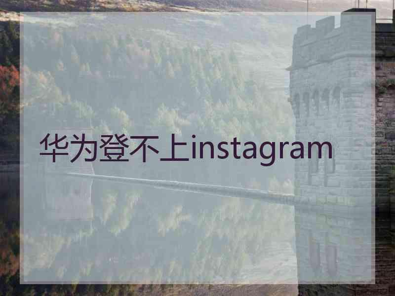 华为登不上instagram