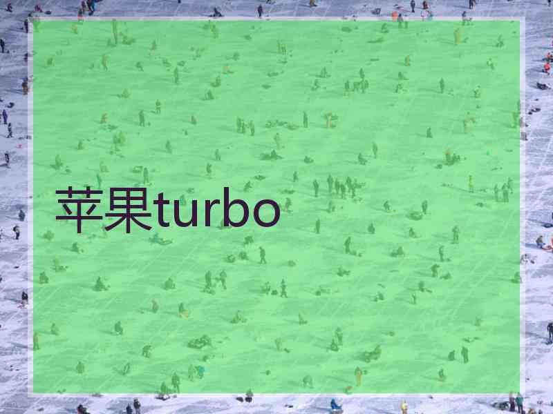 苹果turbo