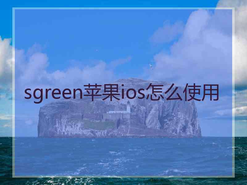 sgreen苹果ios怎么使用