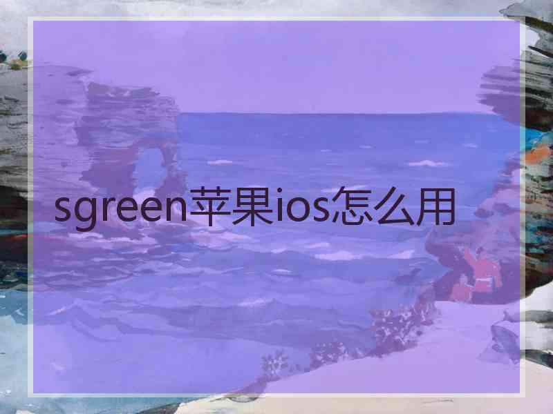 sgreen苹果ios怎么用