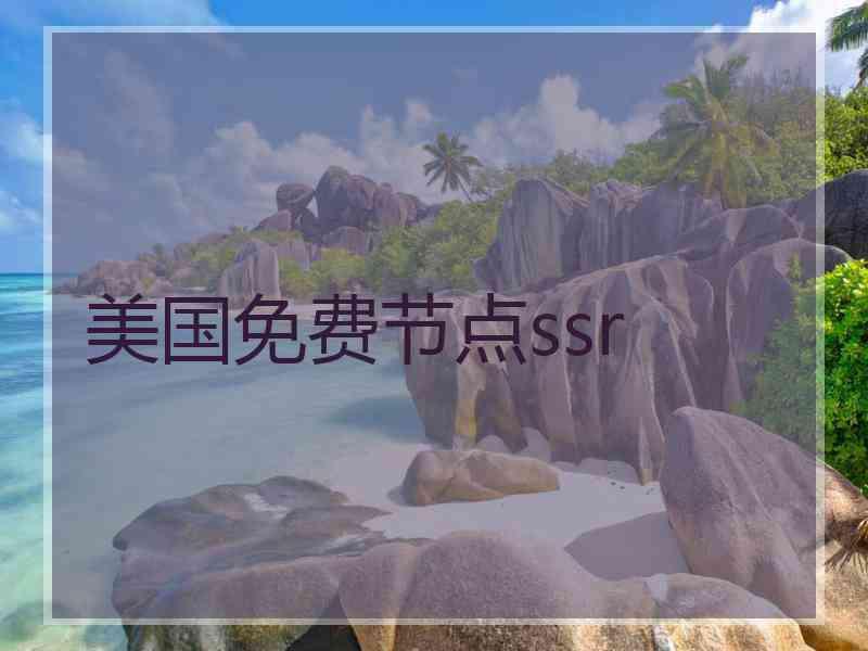 美国免费节点ssr