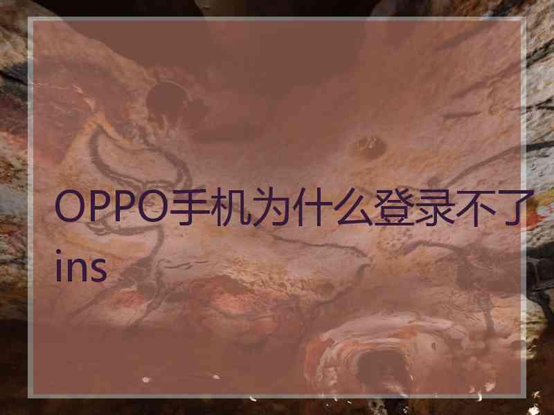 OPPO手机为什么登录不了ins