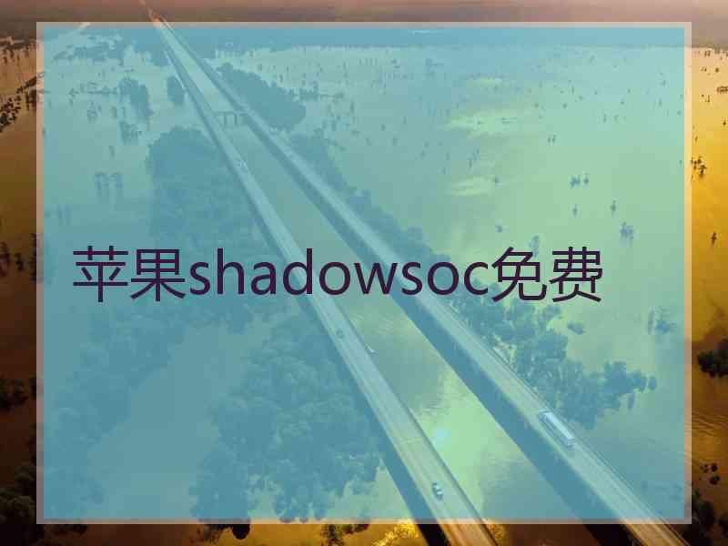 苹果shadowsoc免费