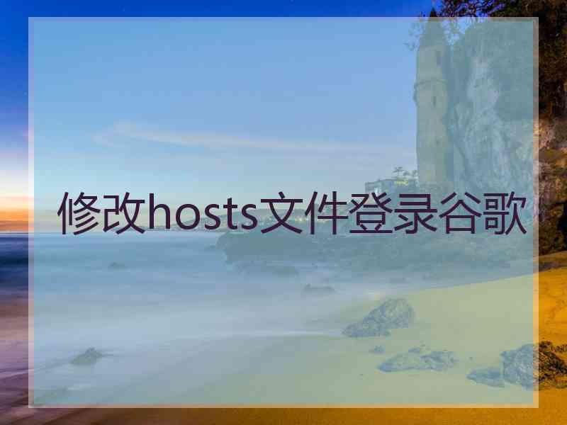 修改hosts文件登录谷歌