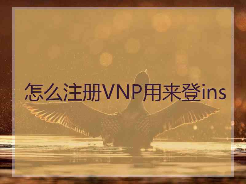 怎么注册VNP用来登ins