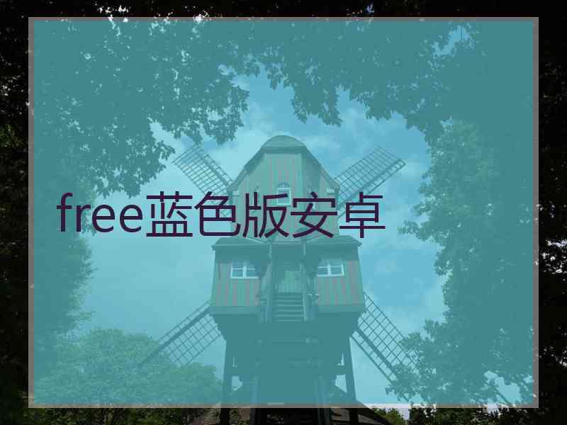 free蓝色版安卓