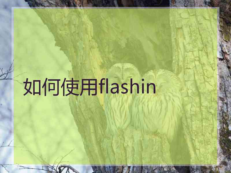 如何使用flashin