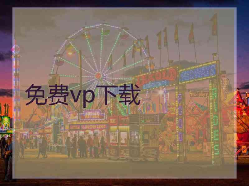 免费vp下载