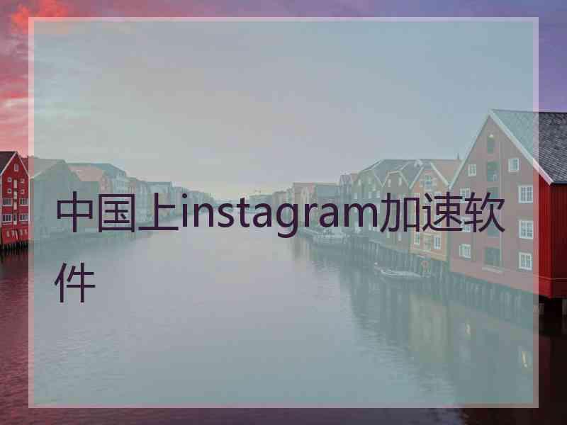 中国上instagram加速软件