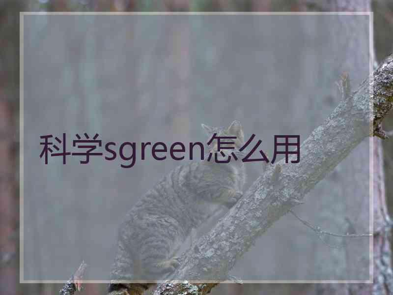 科学sgreen怎么用