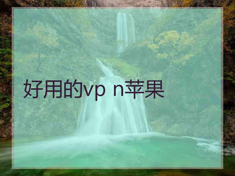 好用的vp n苹果