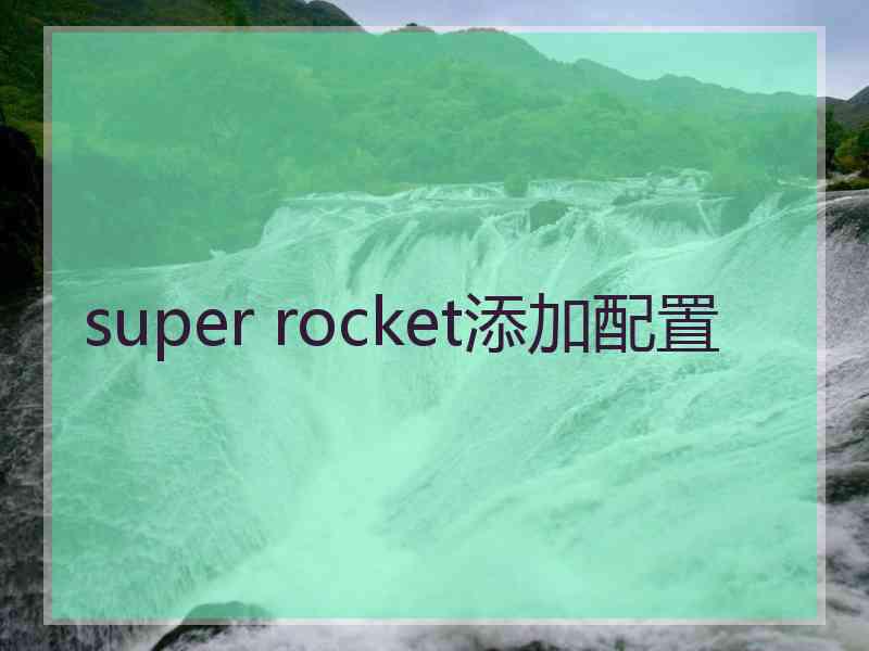 super rocket添加配置