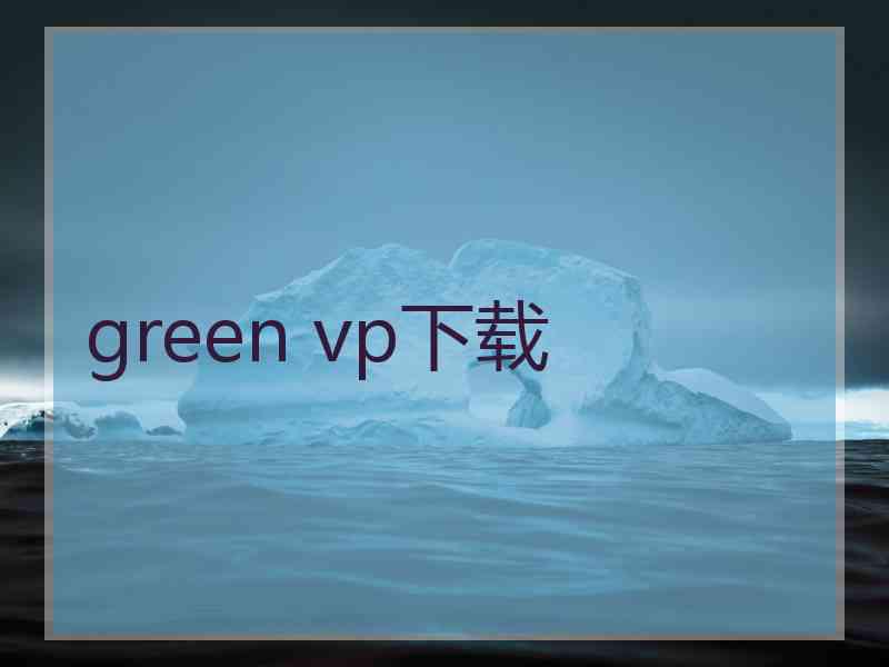 green vp下载