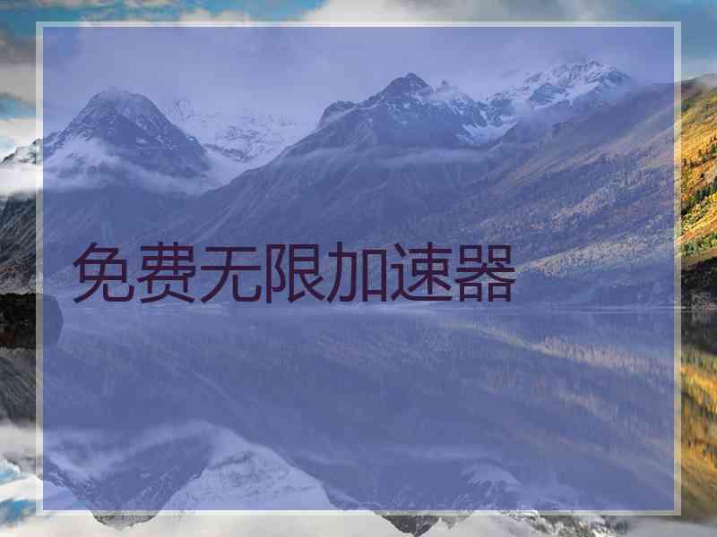 免费无限加速器