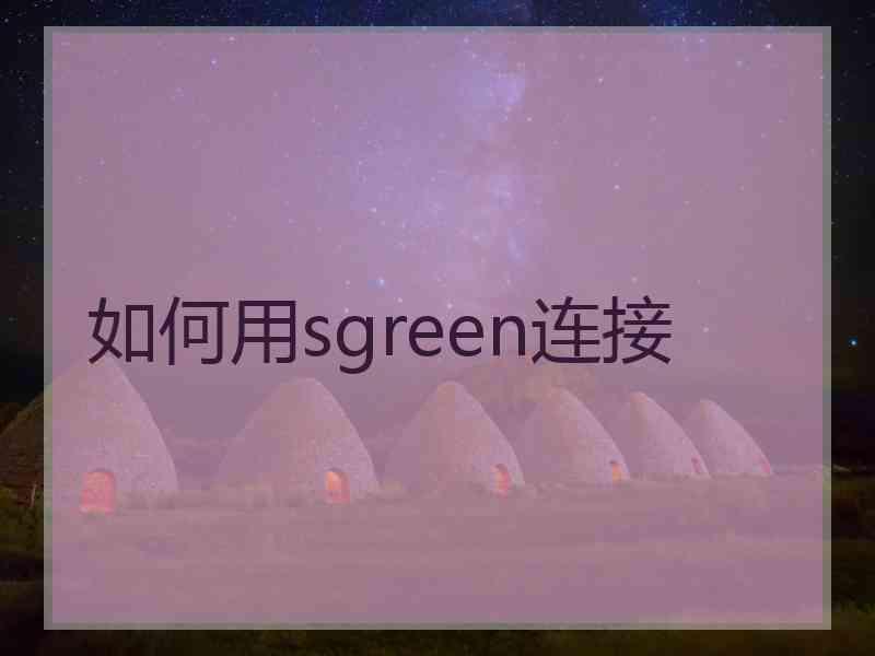 如何用sgreen连接