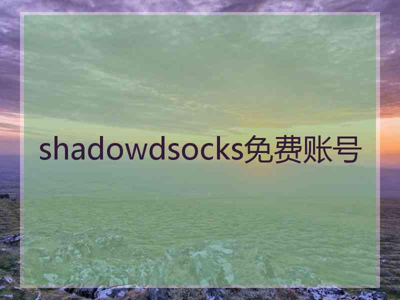 shadowdsocks免费账号