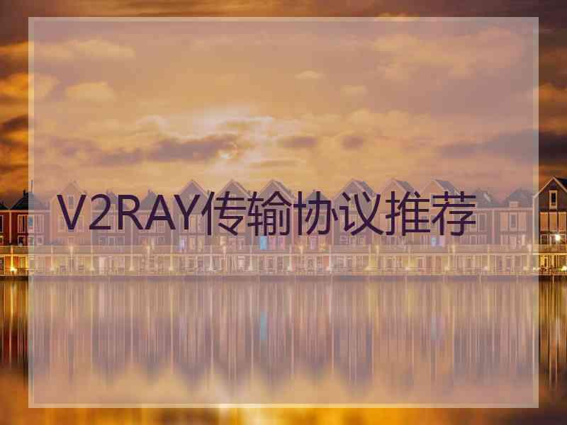 V2RAY传输协议推荐