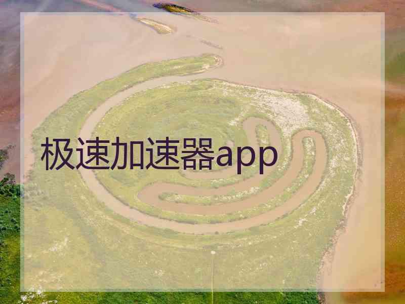 极速加速器app