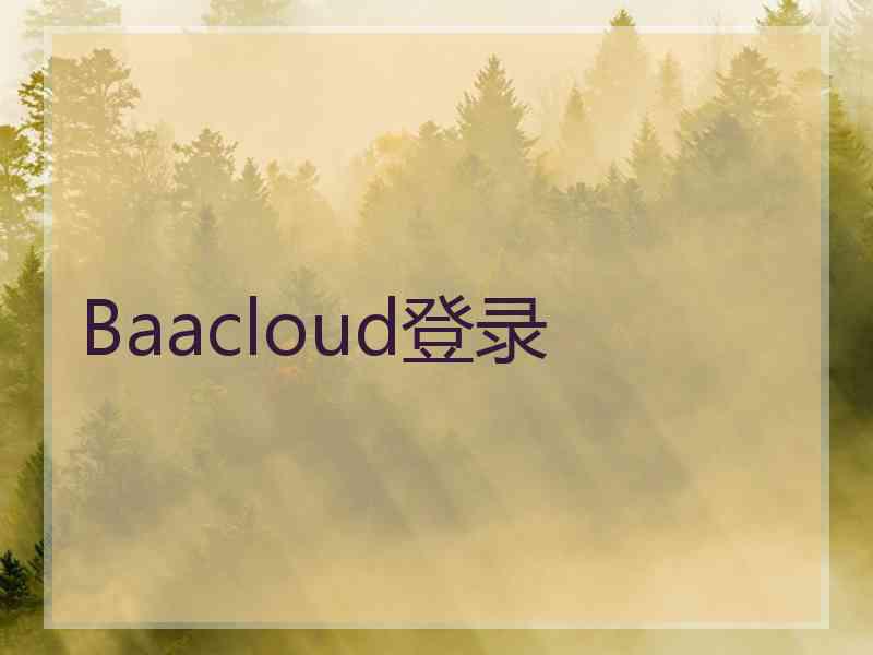 Baacloud登录