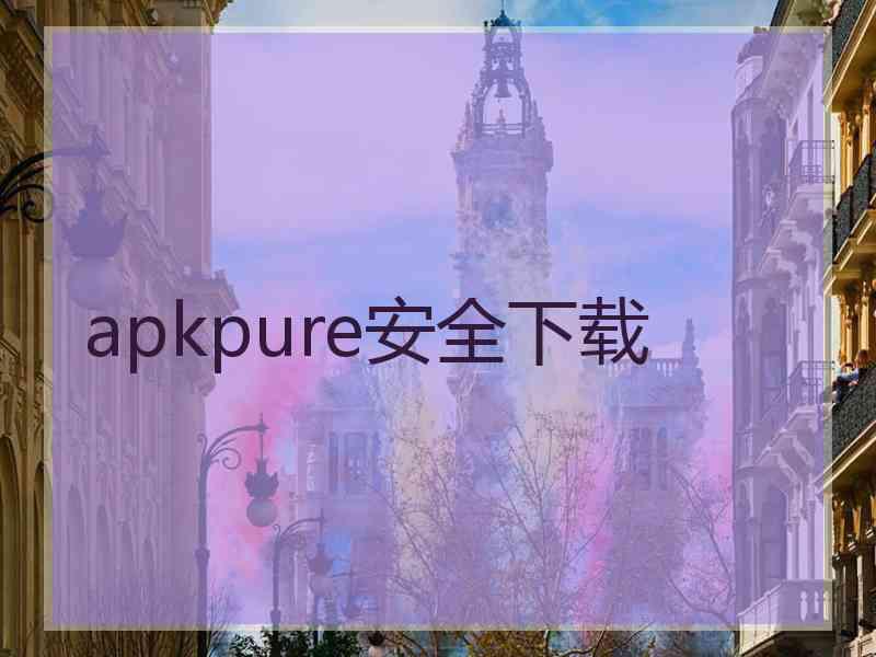 apkpure安全下载