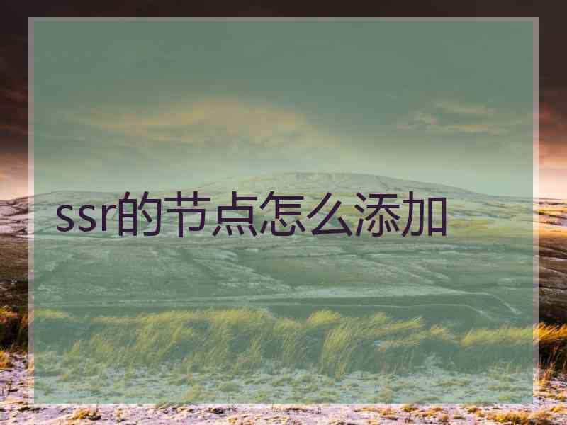 ssr的节点怎么添加