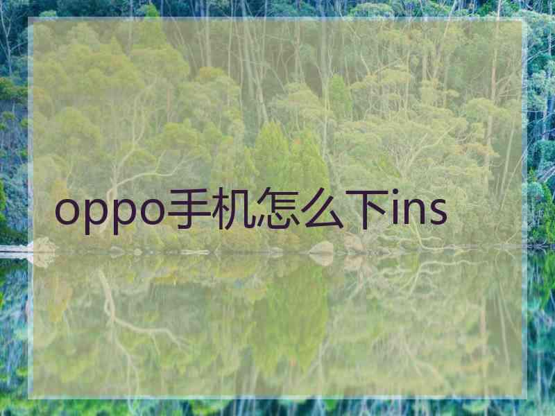 oppo手机怎么下ins