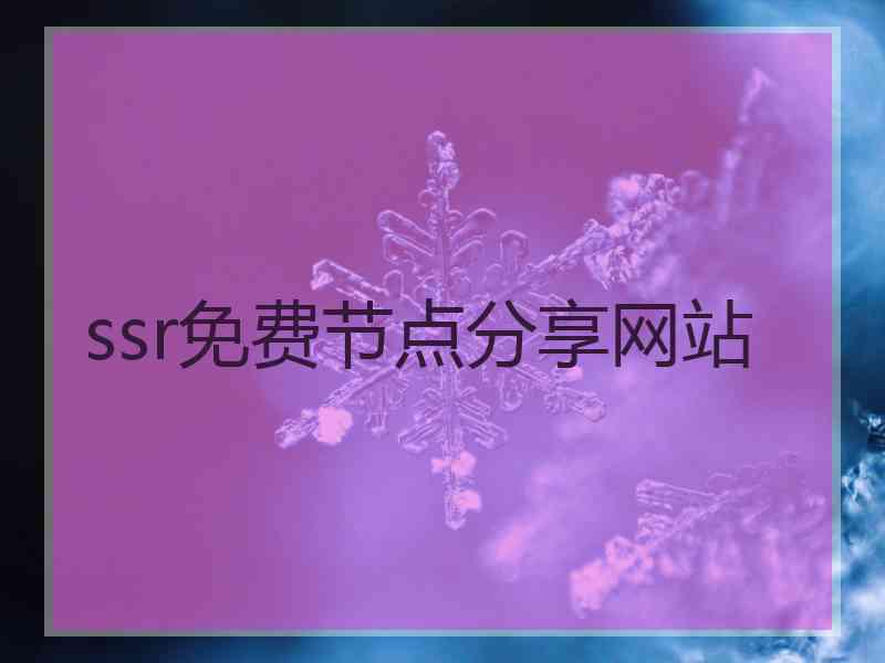 ssr免费节点分享网站