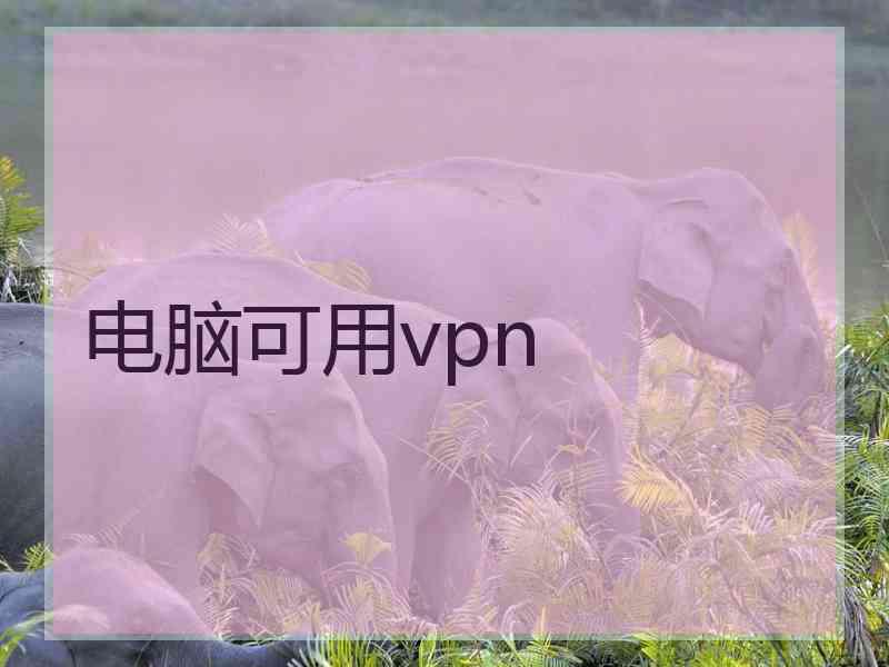 电脑可用vpn