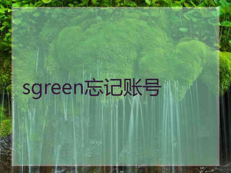 sgreen忘记账号