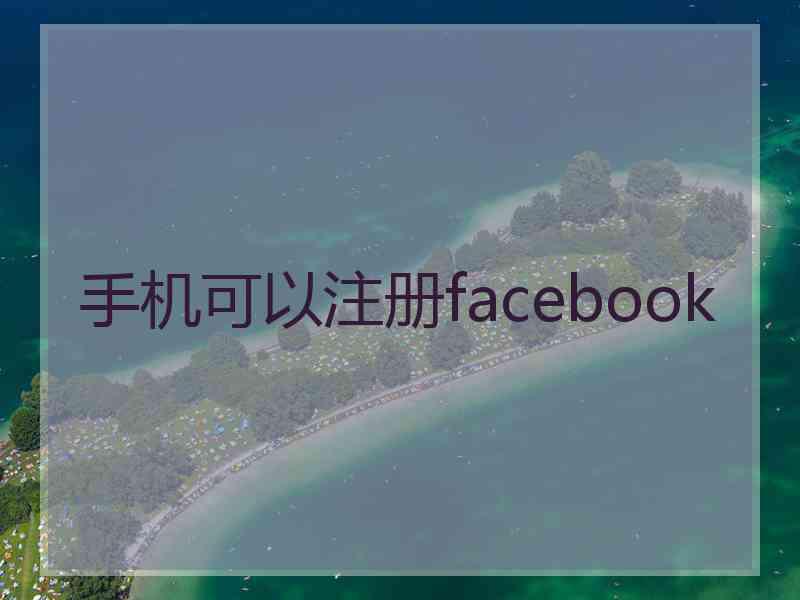 手机可以注册facebook